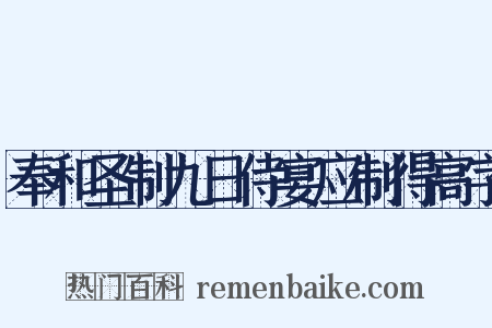 奉和圣制九日侍宴应制得高字是什么意思的图片